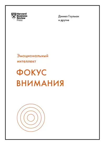 Гоулман Дэниел – Фокус внимания