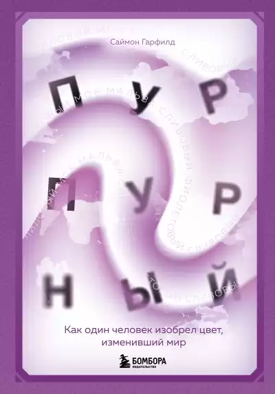 Гарфилд Саймон – Пурпурный