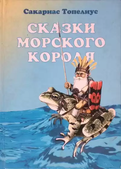 Топелиус Сакариас – Сказки морского короля