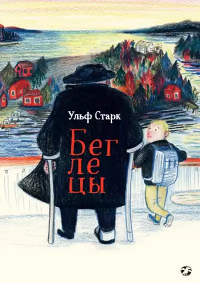 Старк Ульф – Беглецы