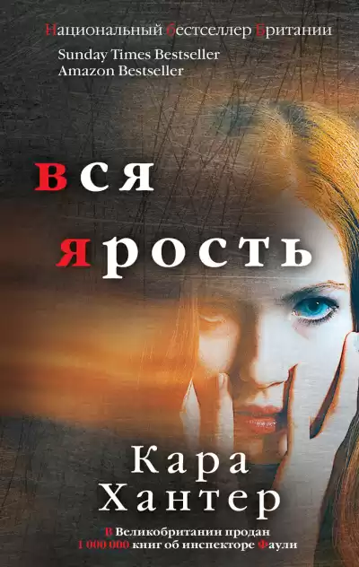 Хантер Кара – Вся ярость