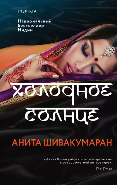 Шивакумаран Анита – Холодное солнце