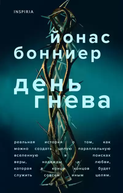 Бонниер Йонас – День гнева
