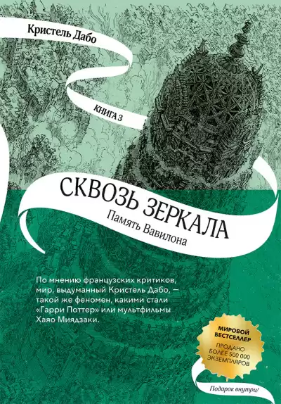 Дабо Кристель – Память Вавилона