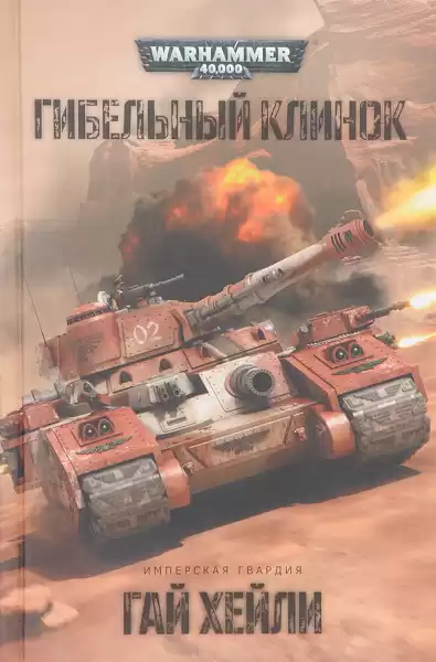 Хейли Гай – Гибельный клинок
