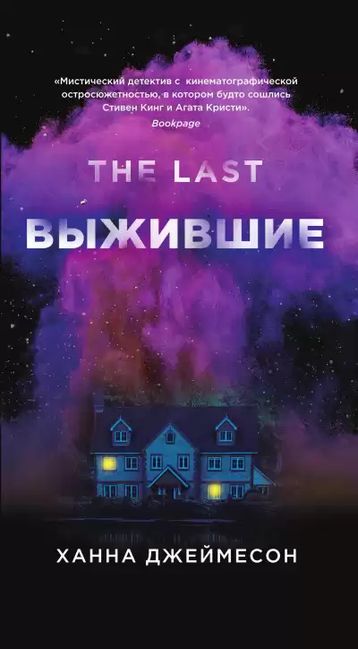 Джеймесон Ханна – Выжившие