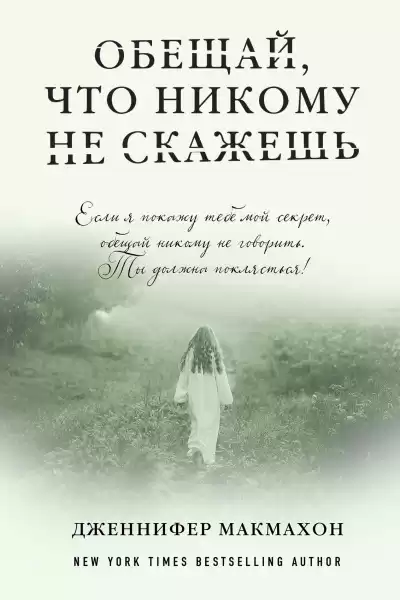 Макмахон Дженнифер – Обещай, что никому не скажешь