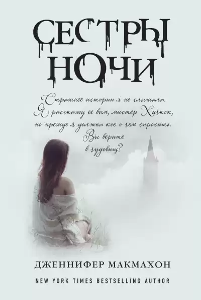 Макмахон Дженнифер – Сестры ночи