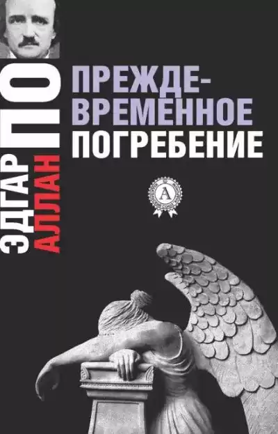 По Эдгар Аллан – Преждевременные похороны