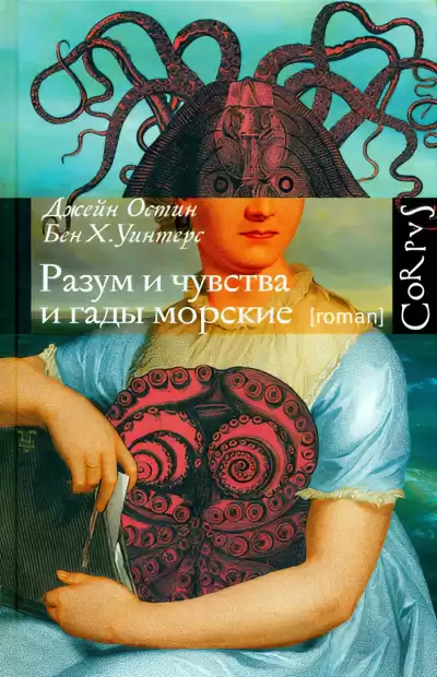 Остин Джейн, Уинтерс Бен Х. – Разум и чувства и гады морские