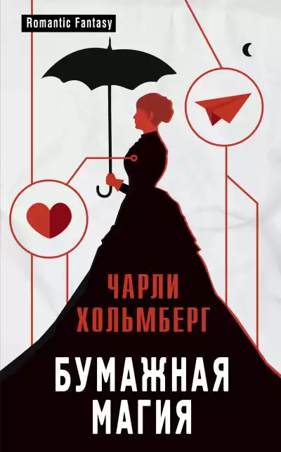 Хольмберг Чарли – Бумажная магия
