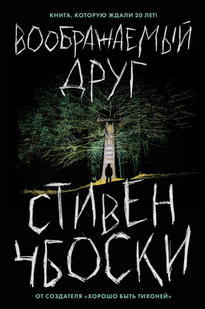 Чбоски Стивен – Воображаемый друг