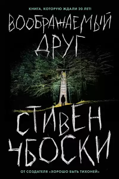 Чбоски Стивен – Воображаемый друг