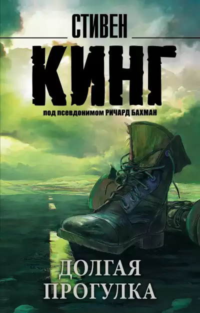 Кинг Стивен – Долгая прогулка