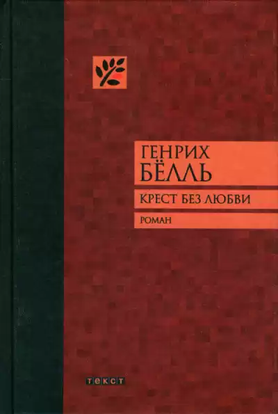 Бёлль Генрих – Крест без любви