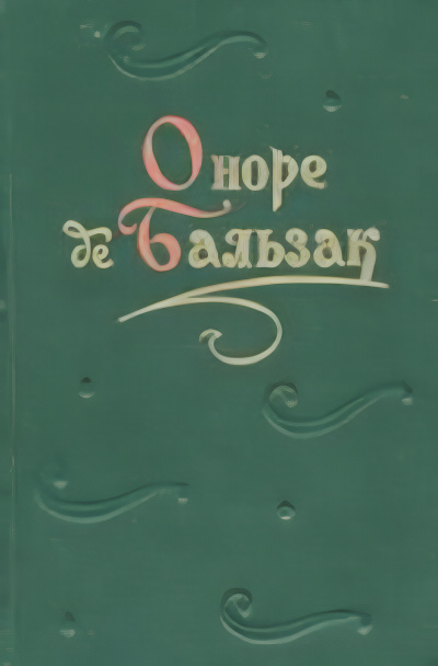 Бальзак Оноре де – Поручение