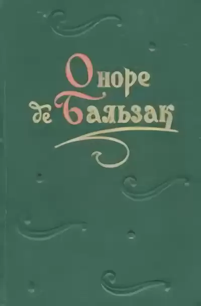 Бальзак Оноре де – Поручение