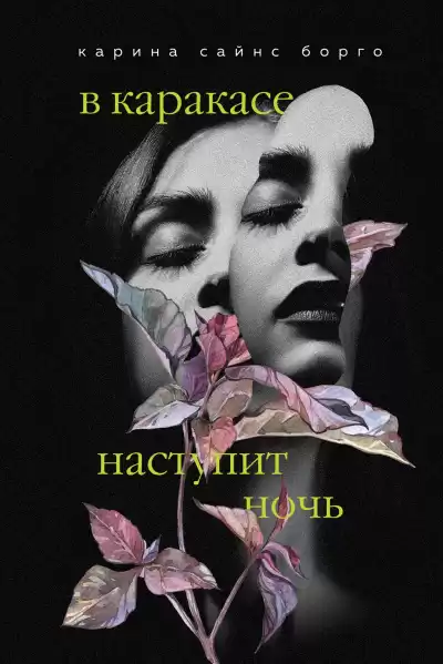 Борго Карина Сайнс – В Каракасе наступит ночь