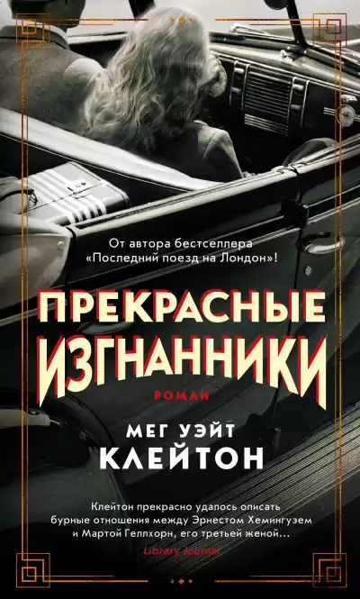Клейтон Мег Уэйт – Прекрасные изгнанники