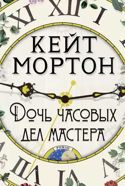 Мортон Кейт – Дочь часовых дел мастера