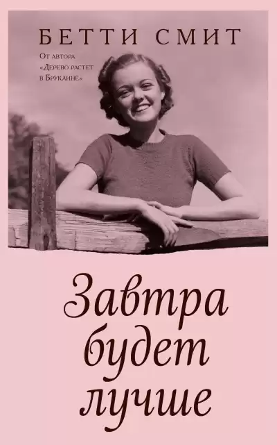 Смит Бетти – Завтра будет лучше