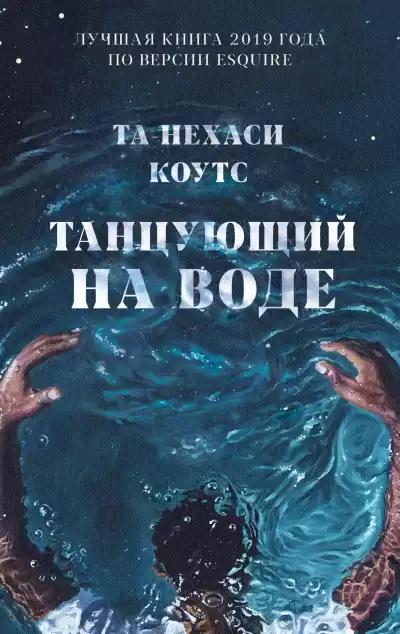Коутс Та-Нехаси – Танцующий на воде