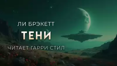 Брэкетт Ли – Тени