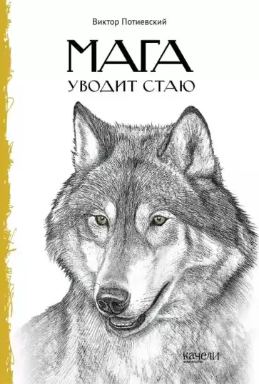 Потиевский Виктор – Мага уводит стаю
