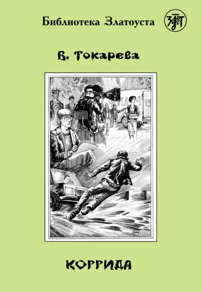 Токарева Виктория – Коррида