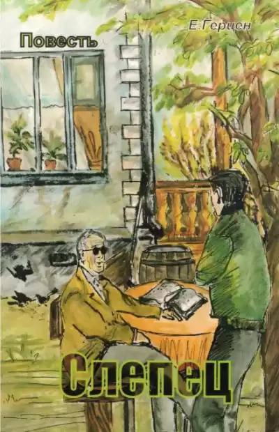 Герцен Екатерина – Слепец