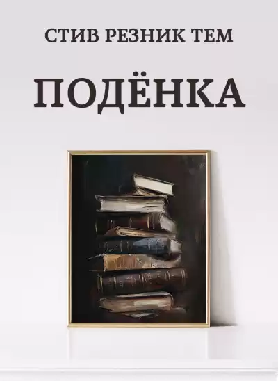 Резник Тем Стив – Подёнка