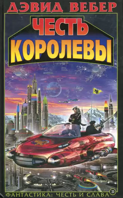 Вебер Дэвид – Честь королевы