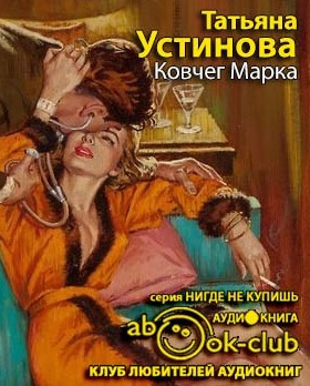 Устинова Татьяна - Ковчег Марка