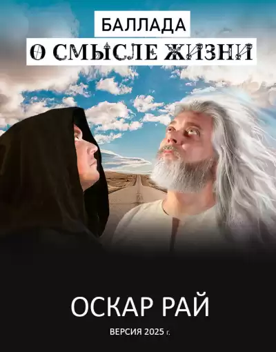 Рай Оскар – Баллада о смысле жизни