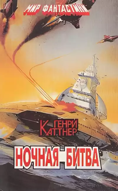 Каттнер Генри, Мур Кэтрин – Ночная схватка