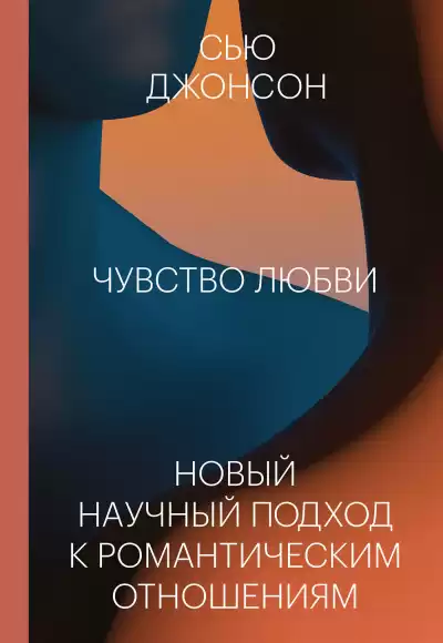 Джонсон Сью – Чувство любви