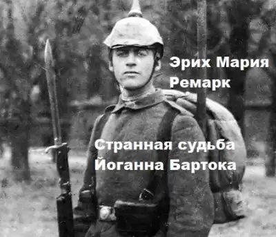 Эрих Мария Ремарк – Странная судьба Йоганна Бартока