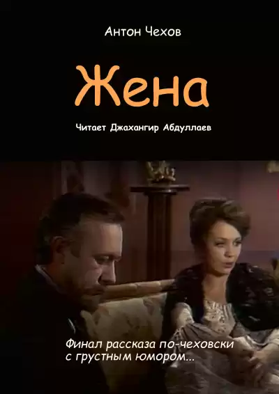 Чехов Антон – Жена