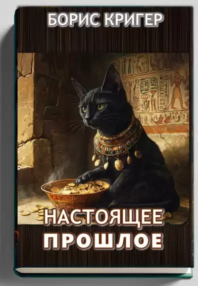 Кригер Борис – Настоящее прошлое