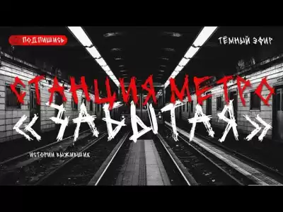 Станция метро Забытая
