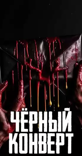 Гаджиева Алия – Чёрный конверт