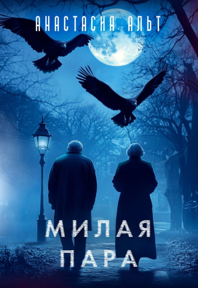 Анастасия Альт – Милая пара