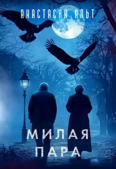 Анастасия Альт – Милая пара