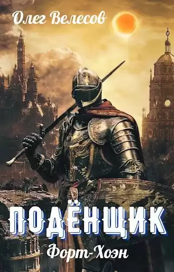 Велесов Олег – Подёнщик. Форт-Хоэн