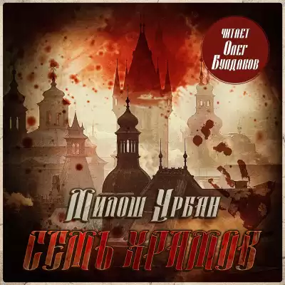 Урбан Милош – Семь храмов