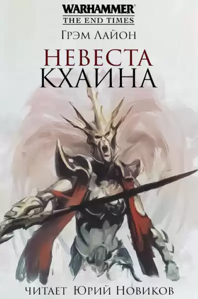 Лайон Грэм – Невеста Кхаина