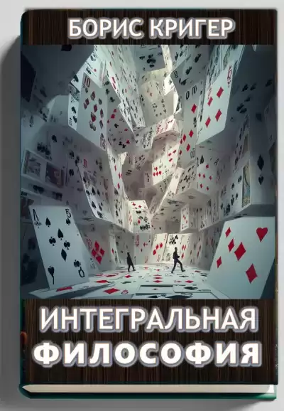 Кригер Борис – Интегральная философия
