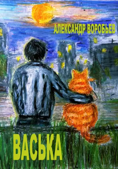 Без автора – Васька