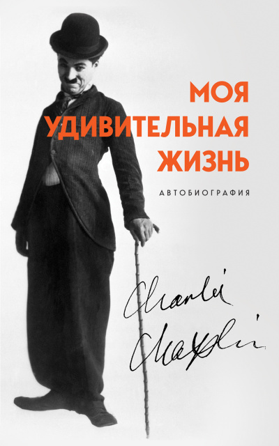 Чаплин Чарльз – Моя удивительная жизнь. Автобиография Чарли Чаплина