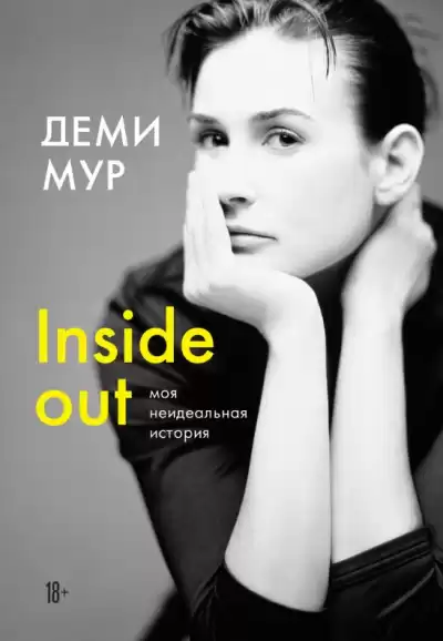 Мур Деми – Inside out: моя неидеальная история